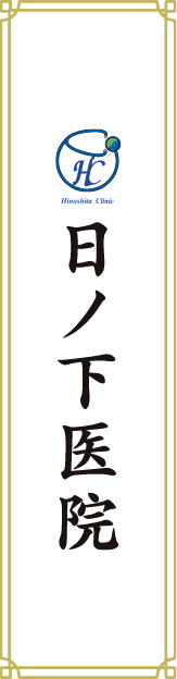 日ノ下医院